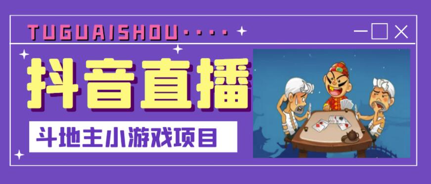 抖音斗地主小游戏直播项目，无需露脸，适合新手主播就可以直播|小鸡网赚博客