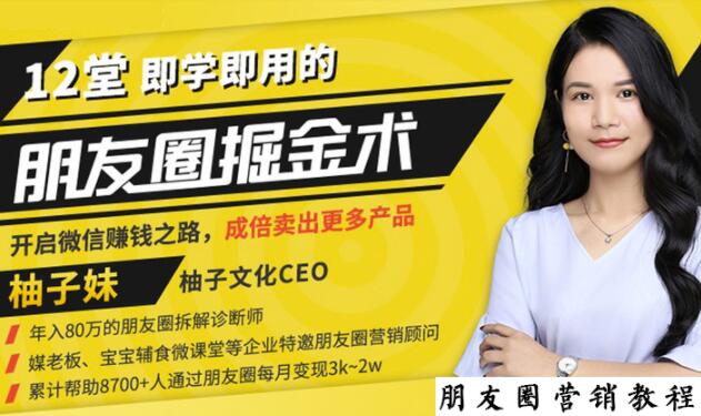 【营销必学】12堂学之即用的朋友圈掘金术：开启你的副业赚钱之路|小鸡网赚博客