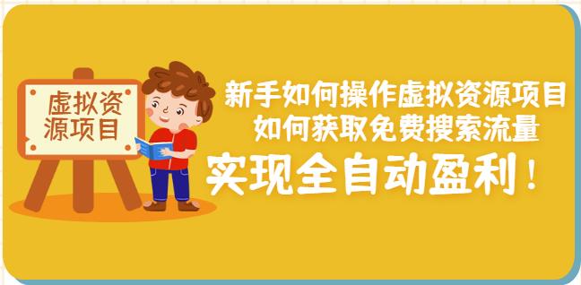 新手如何操作虚拟资源项目：如何获取免费搜索流量，实现全自动盈利！|小鸡网赚博客