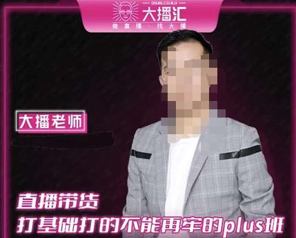 大播·直播带货打基础打得不能在牢的PLUS课，深度解析抖音底层逻辑和体系化运营思路|小鸡网赚博客