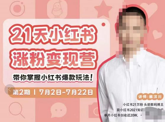 蔡汶川·小红书涨粉变现营，21天带你小红书爆款玩法|小鸡网赚博客