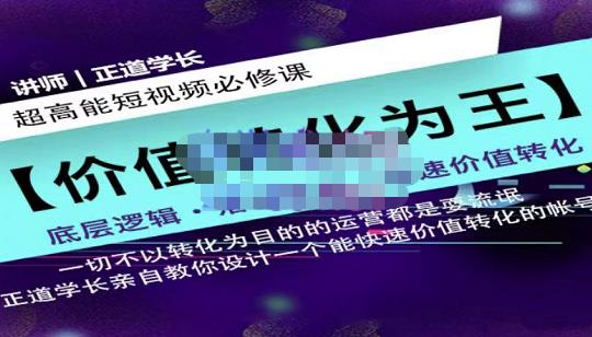 正道学长短视频必修课，教你设计一个能快速价值转化的账号|小鸡网赚博客