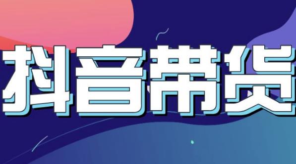 抖音直播带货入门必学教程，教快速上手抖音直播带货|小鸡网赚博客
