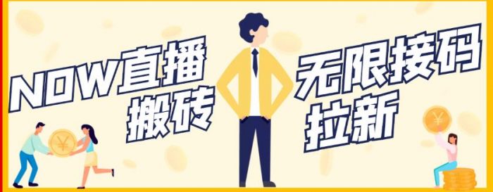 【稳定低保】最新NOW直播无限拉新项目，每天稳定提现20，多号多撸|小鸡网赚博客