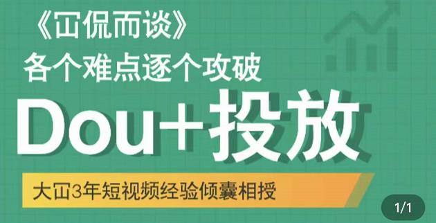 大冚-DOU+投放破局起号是关键，各个难点逐个击破，快速起号|小鸡网赚博客