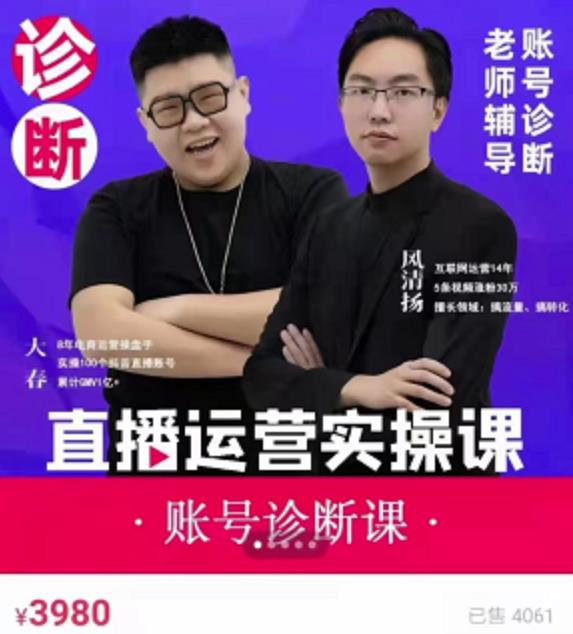 风清扬大春《直播带货运营实操课》，班级账号诊断课价值3980元|小鸡网赚博客