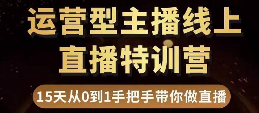 直播电商运营型主播特训营，0基础15天手把手带你做直播带货|小鸡网赚博客