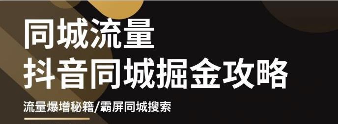 白老师·影楼抖音同城流量掘金攻略，摄影店/婚纱馆实体店霸屏抖音同城实操秘籍|小鸡网赚博客