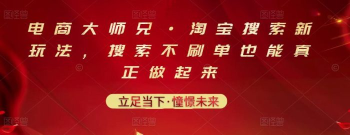 电商大师兄·淘宝搜索新玩法，搜索不刷单也能真正做起来|小鸡网赚博客
