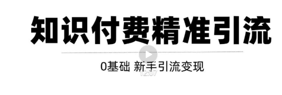 玩转知识付费项目精准引流，给你1套课多账号操作落地方案！|小鸡网赚博客