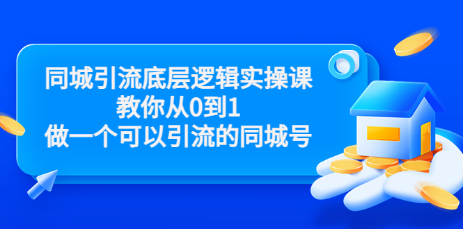 同城引流底层逻辑实操课，教你从0到1做一个可以引流的同城号（价值4980）|小鸡网赚博客