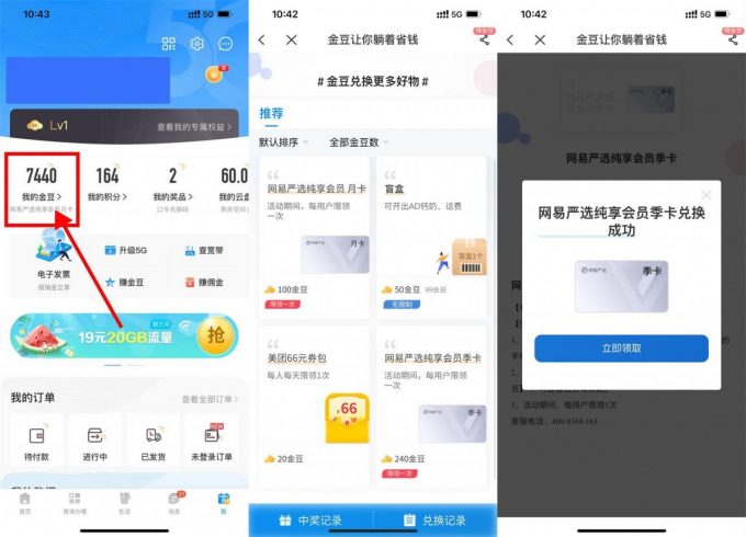 电信兑换4个月网易严选会员|小鸡网赚博客