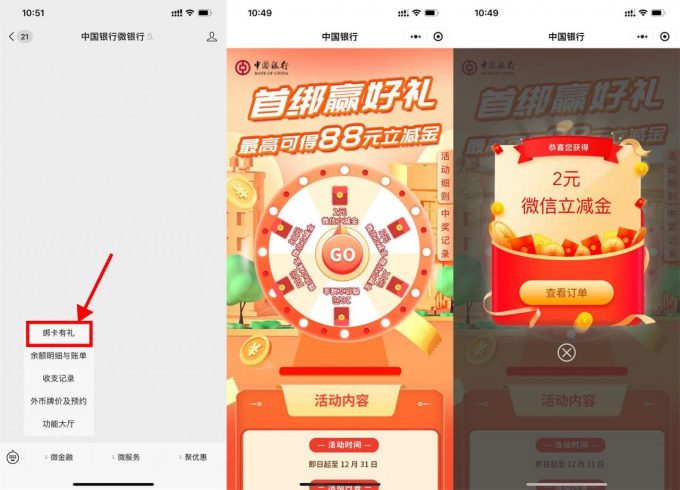 中行绑卡抽2~88元微信立减金|小鸡网赚博客