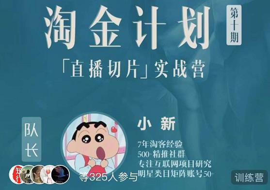 淘金之路第十期实战训练营-直播切片短视频带货玩法|小鸡网赚博客