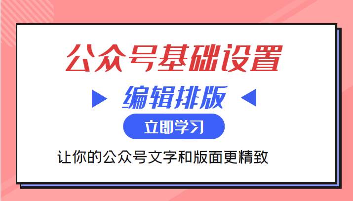 微信公众号基础设置训练营与编辑排版课 让你的公众号文字和版面更精致|小鸡网赚博客
