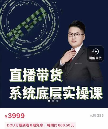 远哥·直播带货系统底层实操课，助你更快突破从0~1，爆爆爆！|小鸡网赚博客