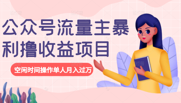 公众号流量主暴利撸收益项目，空闲时间操作单人月入过万|小鸡网赚博客