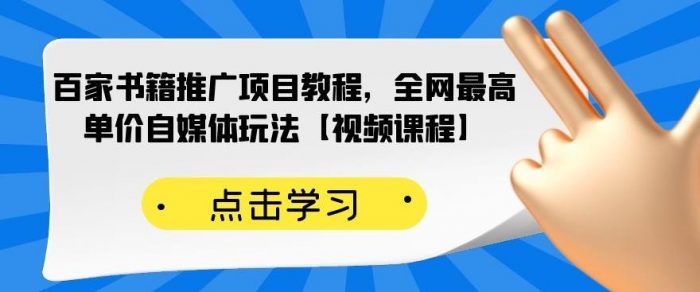百家书籍推广项目教程，全网最高单价自媒体玩法【视频课程】|小鸡网赚博客