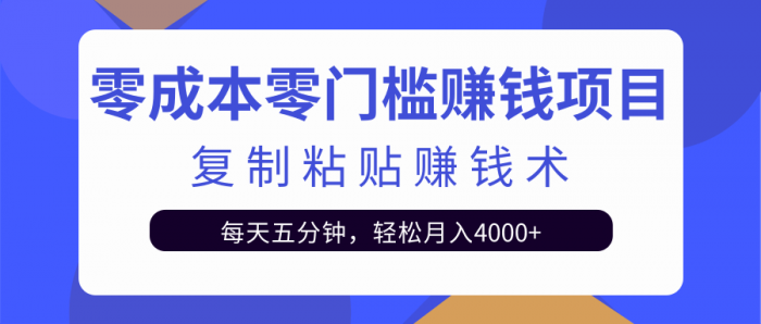 零成本零门槛赚钱项目之复制粘贴赚钱术，每天五分钟轻松月入4000+|小鸡网赚博客