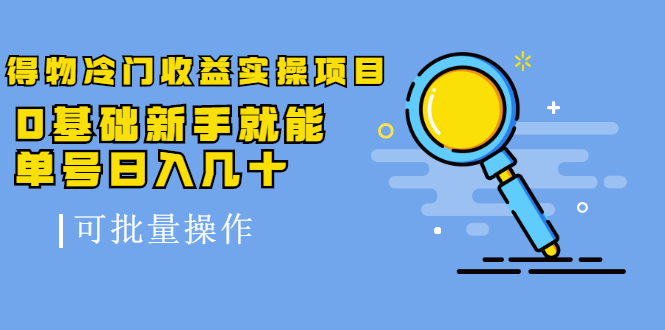 得物冷门收益实操项目，0基础新手就能单号日入几十，可批量操作|小鸡网赚博客