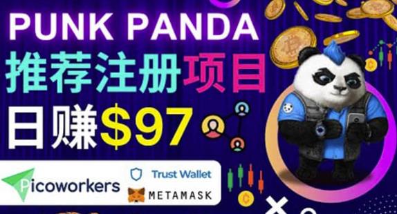 通过Punkpanda的Referral推荐注册项目，日赚150美元以上|小鸡网赚博客