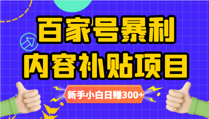 百家号暴利内容补贴项目，图文10元一条，视频30一条，新手小白日赚300+|小鸡网赚博客