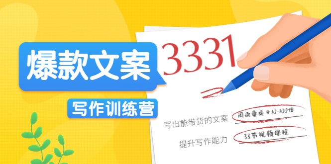 爆款文案写作训练营，写出一流带货文案，阅读量提升10-100倍|小鸡网赚博客