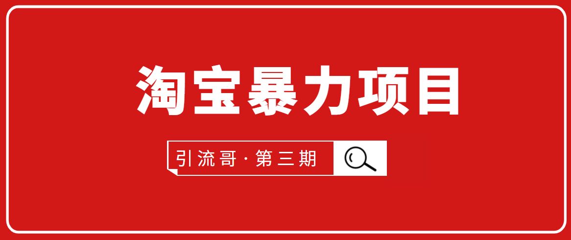 引流哥·第3期淘宝暴力项目：每天10-30分钟的空闲时间，有淘宝号，会玩淘宝|小鸡网赚博客