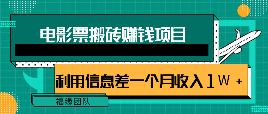 利用信息差操作电影票搬砖项目，有流量即可轻松月赚1W+|小鸡网赚博客