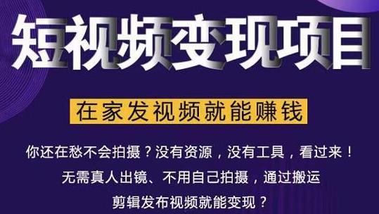 在家也能操作的短视频赚钱项目，无需真人，不用拍摄，纯搬运月入2到5万|小鸡网赚博客