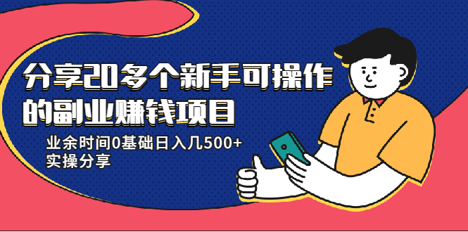 20多个新手可操作的副业赚钱项目：业余时间0基础日入几500+实操分享|小鸡网赚博客