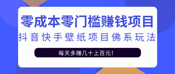 零成本零门槛赚钱项目：抖音快手壁纸项目佛系玩法，一天变现500+|小鸡网赚博客