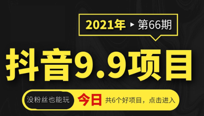 抖音9.9课程项目，没粉丝也能卖课，一天300+粉易变现|小鸡网赚博客