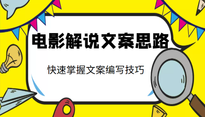 电影解说文案思路课，让你快速掌握文案编写的技巧（3节视频课程）|小鸡网赚博客