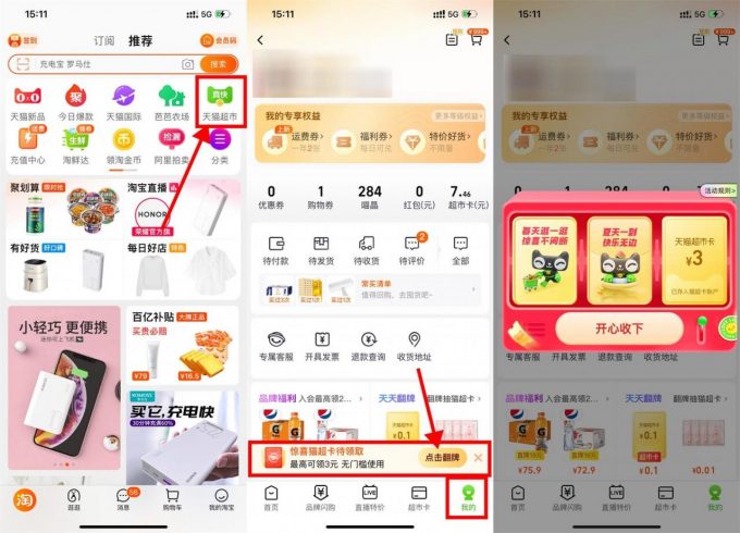 淘宝部分人翻牌领3元猫超卡|小鸡网赚博客