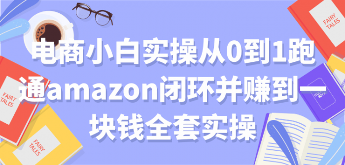 电商小白实操从0到1跑通AMAZON闭环并赚到一块钱全套实操【付费文章】|小鸡网赚博客