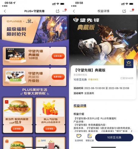 京东PLUS免费领守望先锋典藏版|小鸡网赚博客