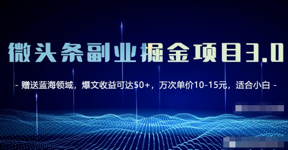 微头条副业掘金项目3.0+悟空问答教程，单篇能做50-100+收益！|小鸡网赚博客