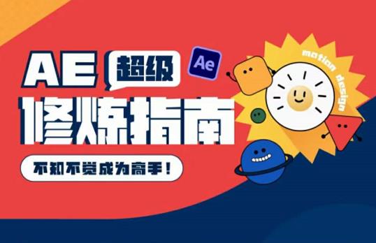 AE超级修炼指南：AE系统性知识体系构建+全顶级案例讲解，不知不觉成为高手|小鸡网赚博客