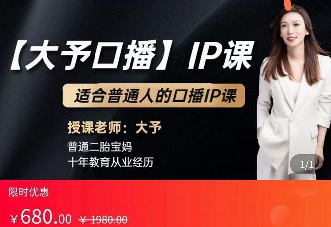 大予口播IP课：新手一部手机就能操作，普通人也能做口播赚钱（10节课时）|小鸡网赚博客