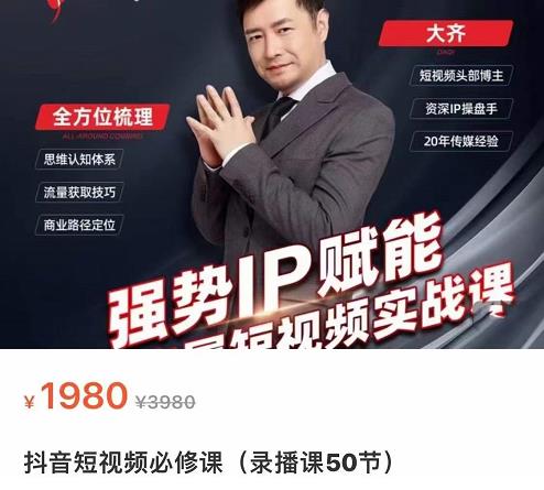 大齐·强势IP赋能：抖音短视频实战课，短视频时代抢占红利正当时|小鸡网赚博客