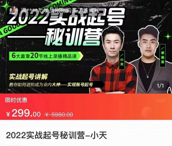 小天-2022实战起号秘训营，实战起号讲解，从实战起号到转正价|小鸡网赚博客