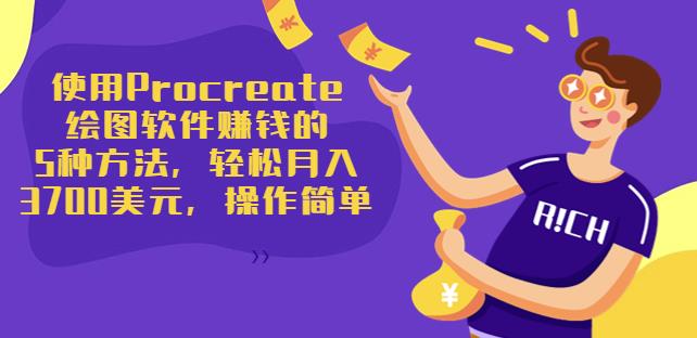 使用Procreate绘图软件赚钱的5种方法，轻松月入3700美元，操作简单|小鸡网赚博客