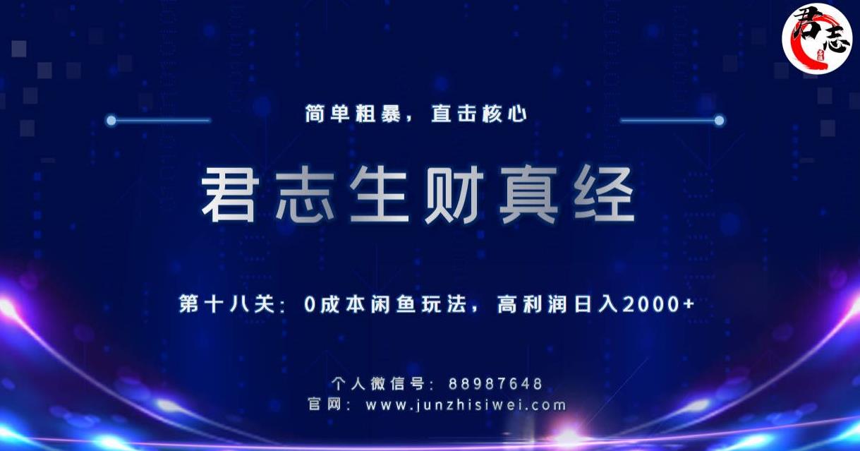 君志生财真经第十八关：0成本闲鱼玩法，高利润日入2000+|小鸡网赚博客