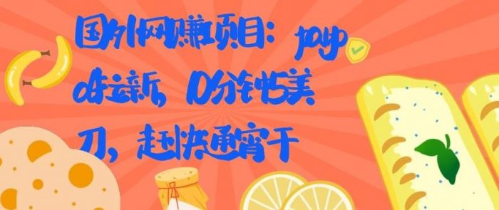 国外网赚项目：PAYPAL 拉新，10 分钟 5 美刀，赶快通宵干【视频课程】|小鸡网赚博客