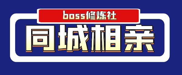 BOSS 修炼社年赚百万同城相亲项目，这个项目依然很赚钱【付费项目】|小鸡网赚博客