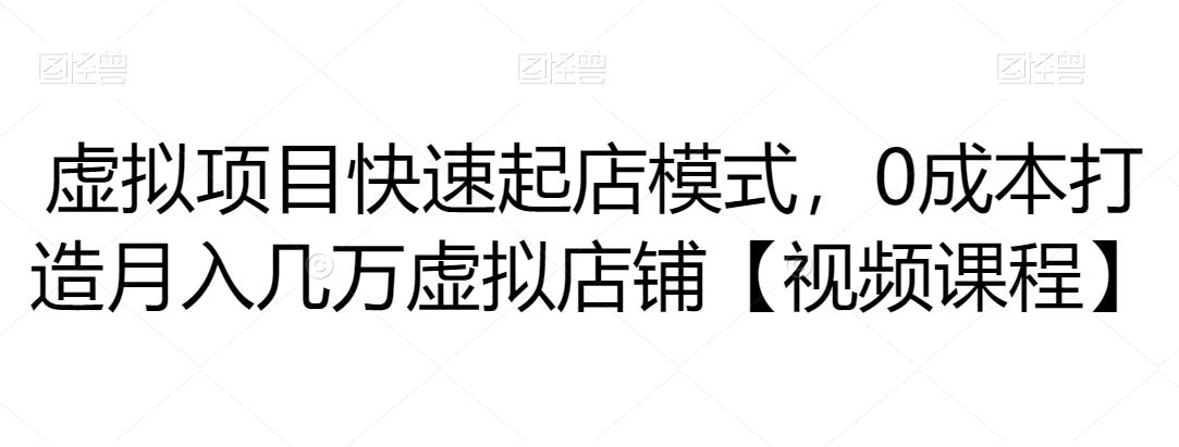 虚拟项目快速起店模式，0成本打造月入几万虚拟店铺|小鸡网赚博客