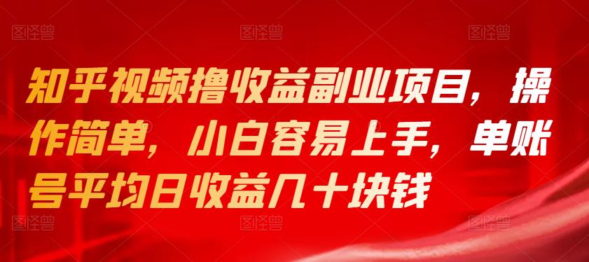 知乎视频撸收益副业项目，操作简单，小白容易上手，单账号平均日收益几十块钱|小鸡网赚博客
