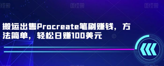 搬运出售Procreate笔刷赚钱,方法简单,轻松日赚100美元|小鸡网赚博客