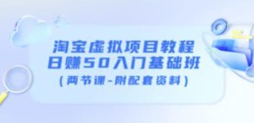 黄岛主淘宝虚拟项目教程：日赚50入门基础班（两节课-附配套资料）|小鸡网赚博客
